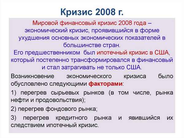 МИРОВОЙ ФИНАНСОВЫЙ КРИЗИС 2008–2009 ГГ.