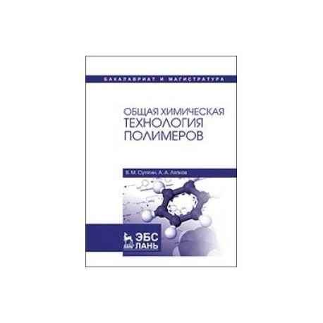 ENGLISH FOR CHEMICAL ENGINEERING: POLYMERS (учебно-методическое пособие по профессионально-ориентированному английскому языку)